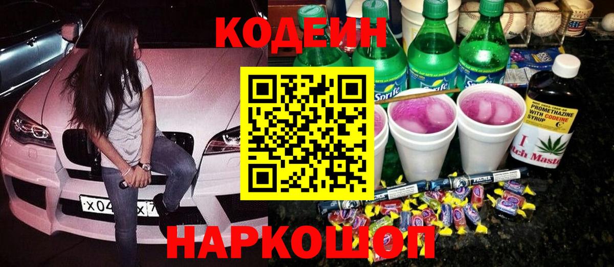 Кодеиновый сироп Lean Purple Drank  Codein Purple Drank  Вход с VPN  Тамбов 